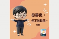 你善良，但不該軟弱