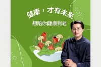 「健康」才有未來