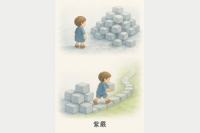 人生的阻礙，也能成為你的鋪路石